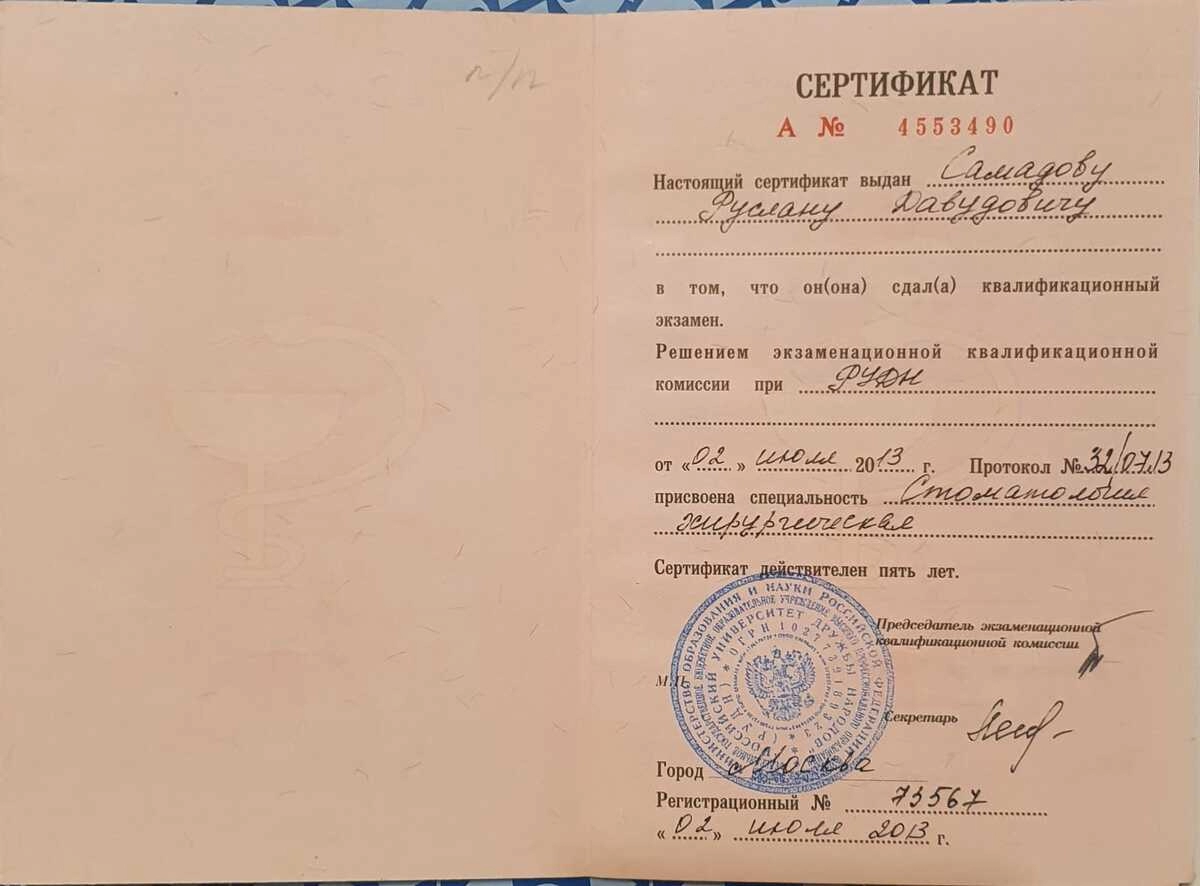 Сертификат специалиста Самадов Руслан Давудович
