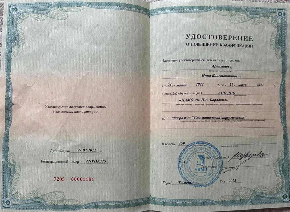 Удостоверение о повышении квалификации Арацханова Инна Константиновна