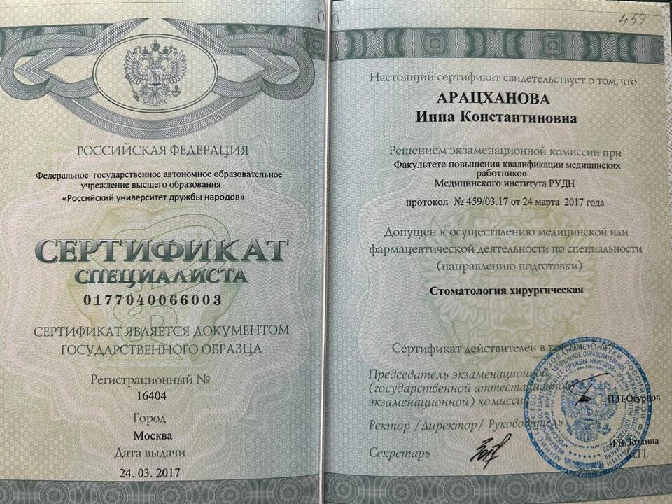 Сертификат специалиста Арацханова Инна Константиновна