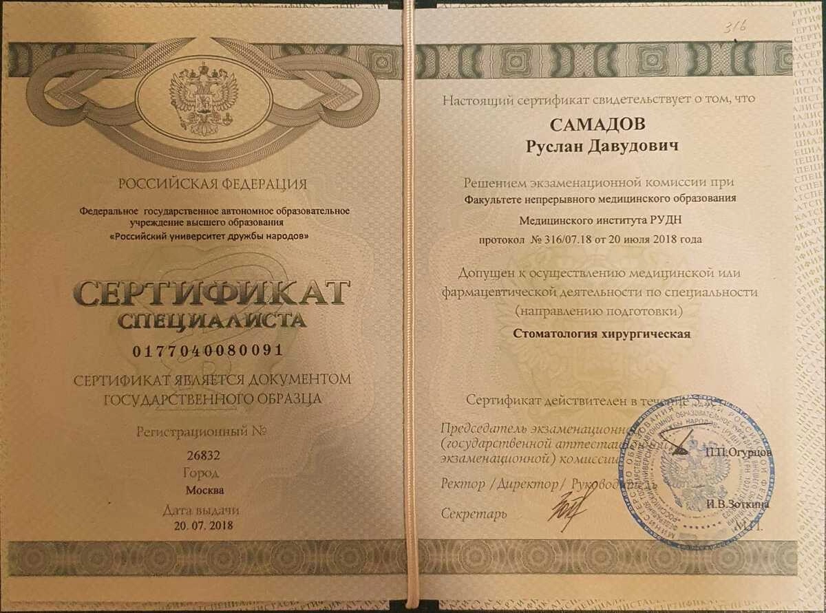 Сертификат специалиста Самадов Руслан Давудович