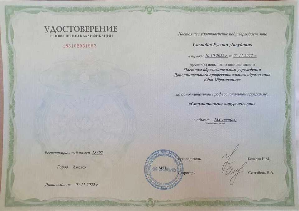 Удостоверение о повышении квалификации Самадов Руслан Давудович