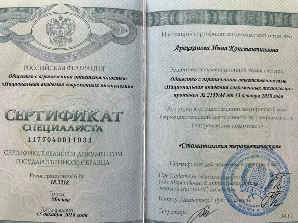 Сертификат специалиста Арацханова Инна Константиновна