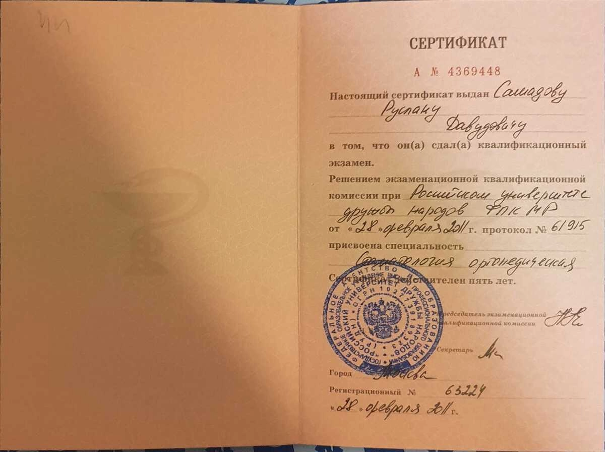 Сертификат специалиста Самадов Руслан Давудович