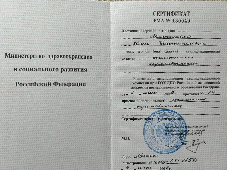 Сертификат специалиста Арацханова Инна Константиновна