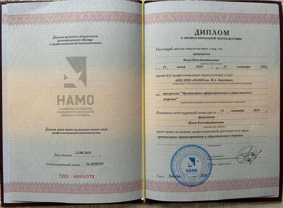 Диплом о профессиональной переподготовке Арацханова Инна Константиновна