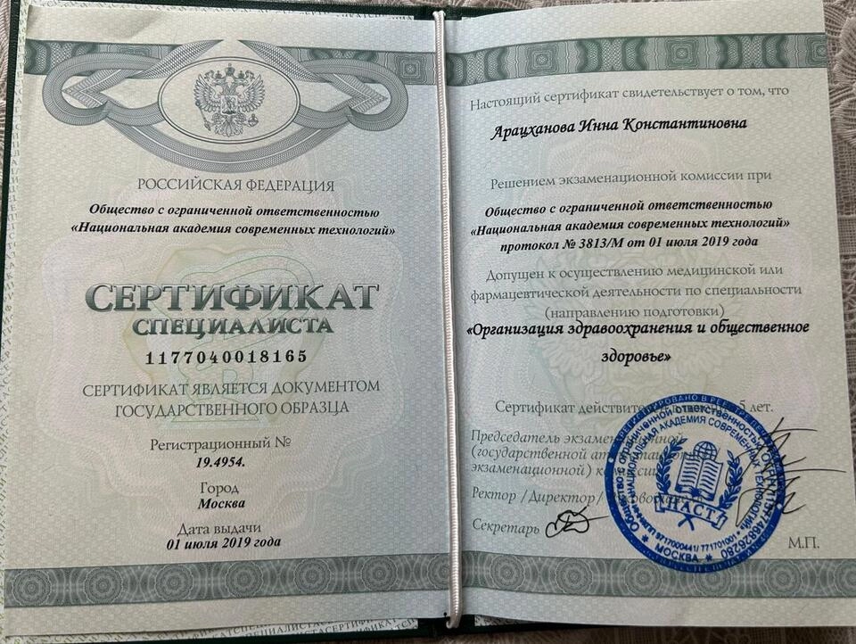 Сертификат специалиста Арацханова Инна Константиновна