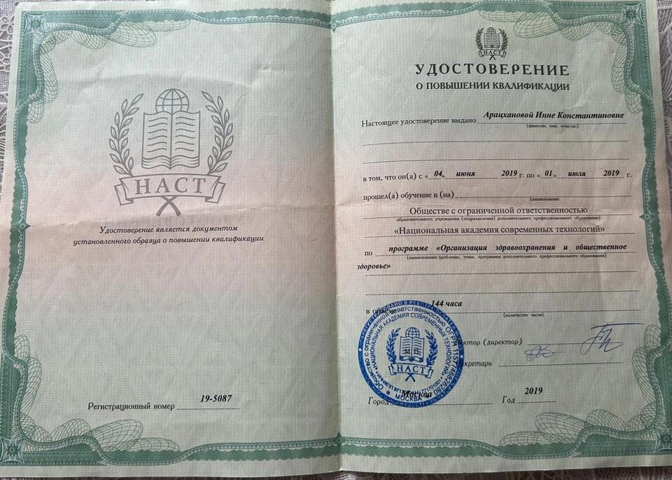 Удостоверение о повышении квалификации Арацханова Инна Константиновна