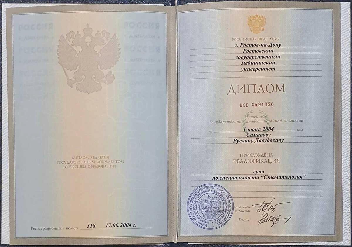 Диплом об образовании Самадов Руслан Давудович