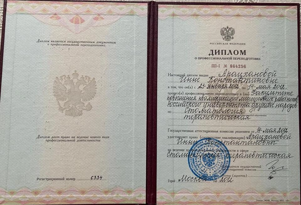Диплом о профессиональной переподготовке Арацханова Инна Константиновна