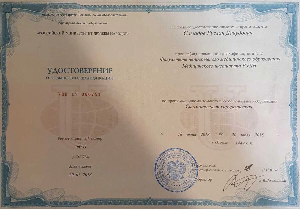 Удостоверение о повышении квалификации Самадов Руслан Давудович