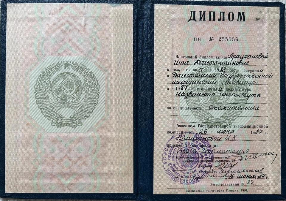 Диплом об образовании Арацханова Инна Константиновна