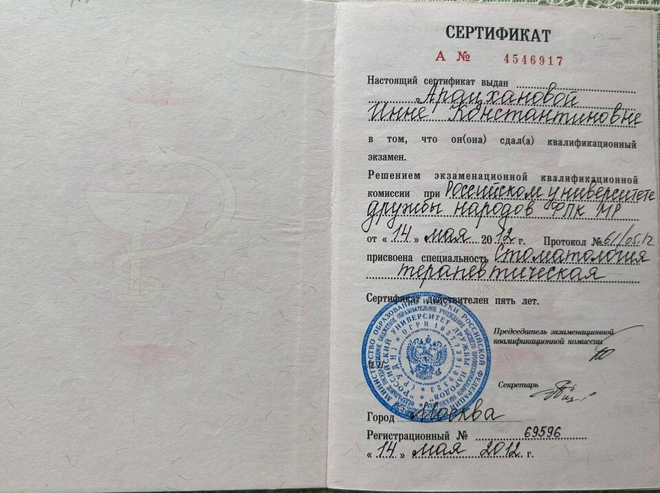 Сертификат специалиста Арацханова Инна Константиновна