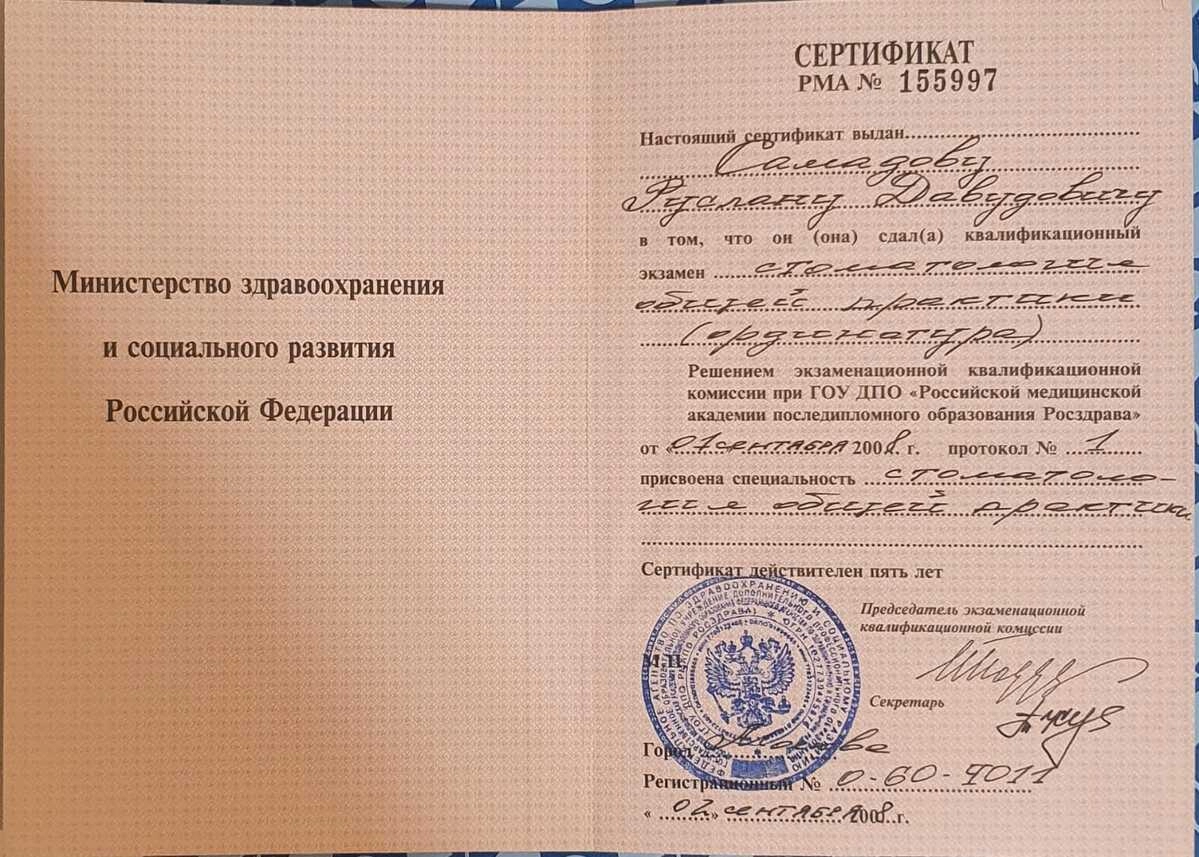 Сертификат специалиста Самадов Руслан Давудович