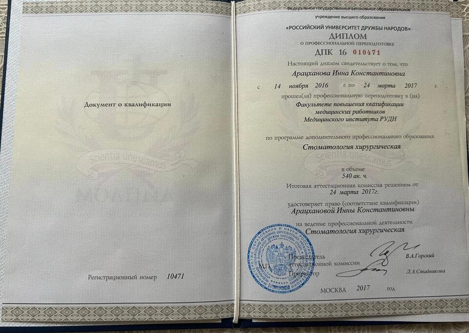 Диплом о профессиональной переподготовке Арацханова Инна Константиновна