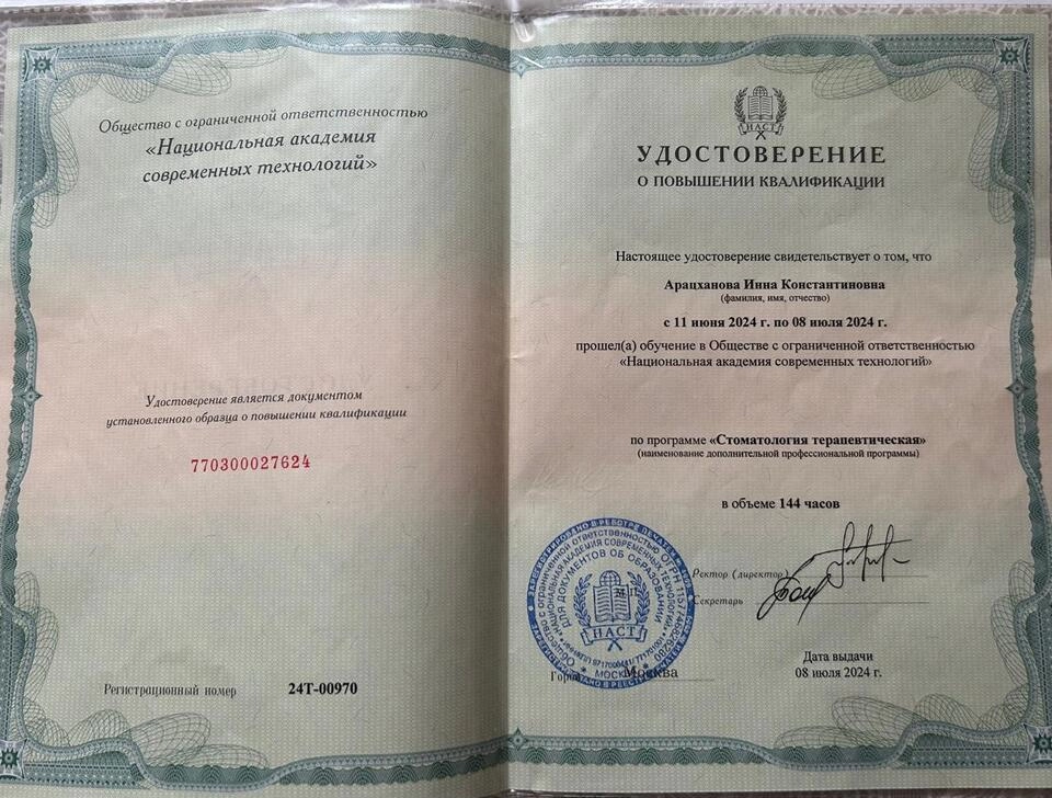 Удостоверение о повышении квалификации Арацханова Инна Константиновна