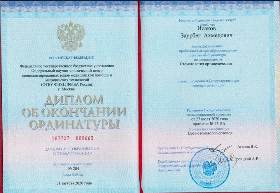 Диплом об образовании Исаков Заурбег Ахмедович